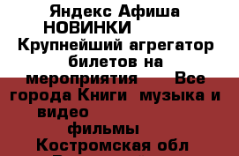 Яндекс.Афиша НОВИНКИ 2022!!!  Крупнейший агрегатор билетов на мероприятия!!! - Все города Книги, музыка и видео » DVD, Blue Ray, фильмы   . Костромская обл.,Вохомский р-н